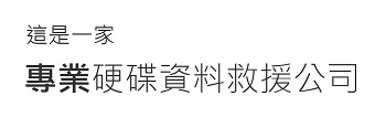 資料救援軟體試過不行？歡迎委託專業硬碟資料救援公司