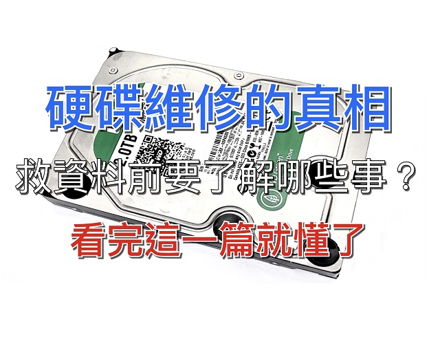 硬碟維修的真相，想救資料的你必看（2024年）