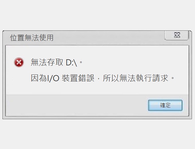 I/O裝置錯誤 - 該了解的4件事，看完就理解